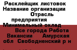 Расклейщик листовок › Название организации ­ Ego › Отрасль предприятия ­ BTL › Минимальный оклад ­ 20 000 - Все города Работа » Вакансии   . Амурская обл.,Свободненский р-н